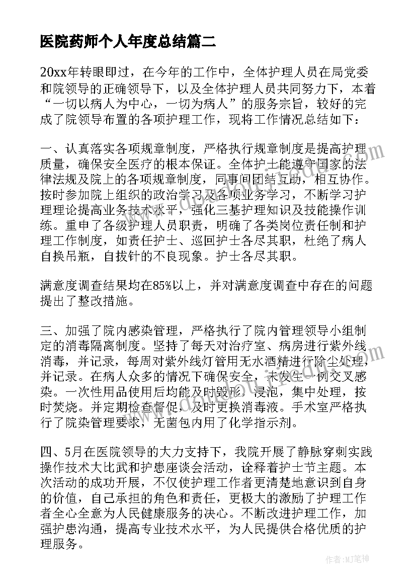 医院药师个人年度总结(实用10篇)