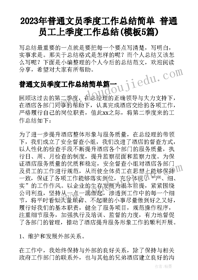 2023年普通文员季度工作总结简单 普通员工上季度工作总结(模板5篇)