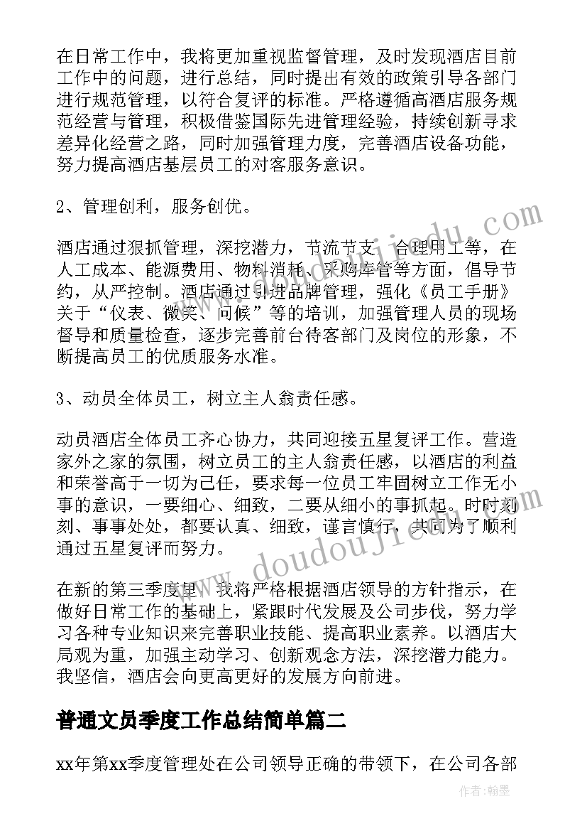 2023年普通文员季度工作总结简单 普通员工上季度工作总结(模板5篇)