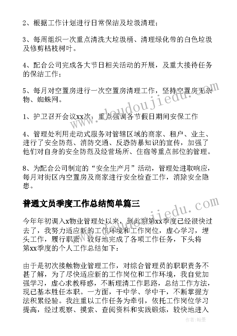 2023年普通文员季度工作总结简单 普通员工上季度工作总结(模板5篇)