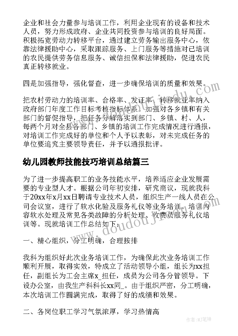 最新幼儿园教师技能技巧培训总结(优质7篇)