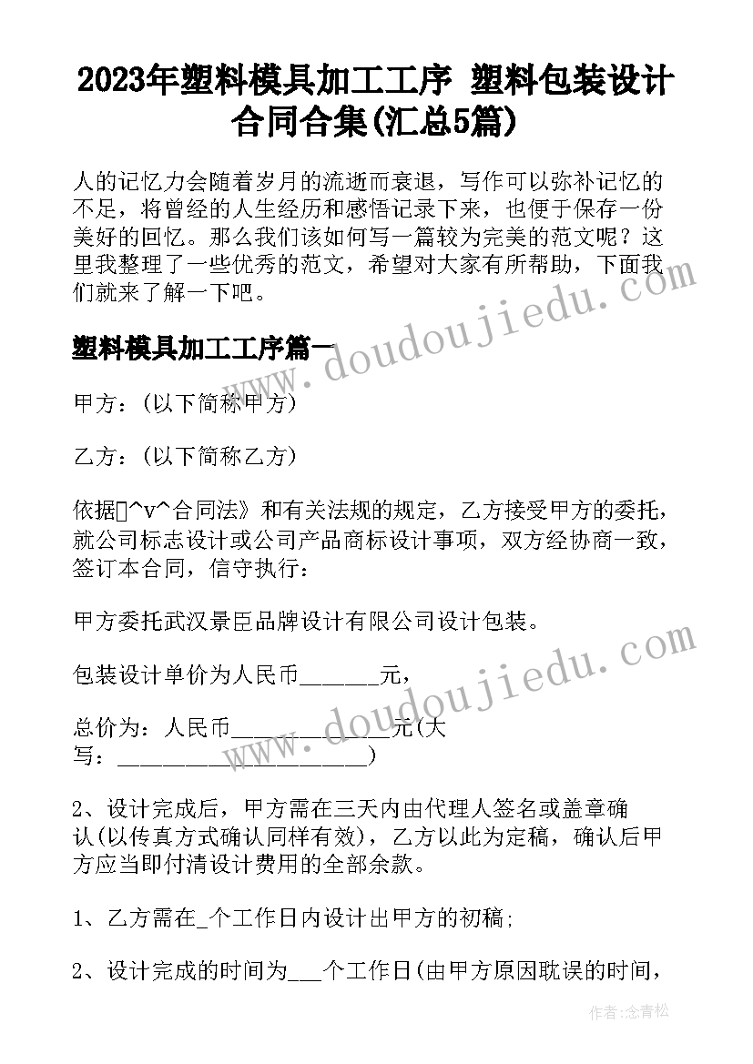 2023年塑料模具加工工序 塑料包装设计合同合集(汇总5篇)