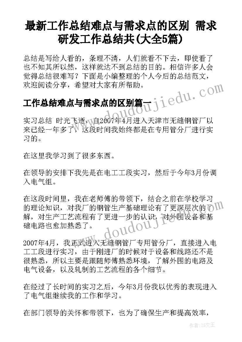 最新工作总结难点与需求点的区别 需求研发工作总结共(大全5篇)