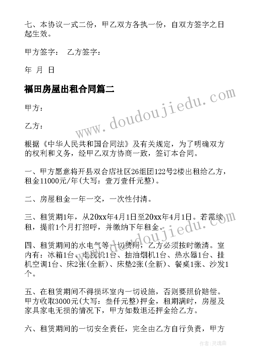 2023年福田房屋出租合同 房屋出租合同(优质9篇)