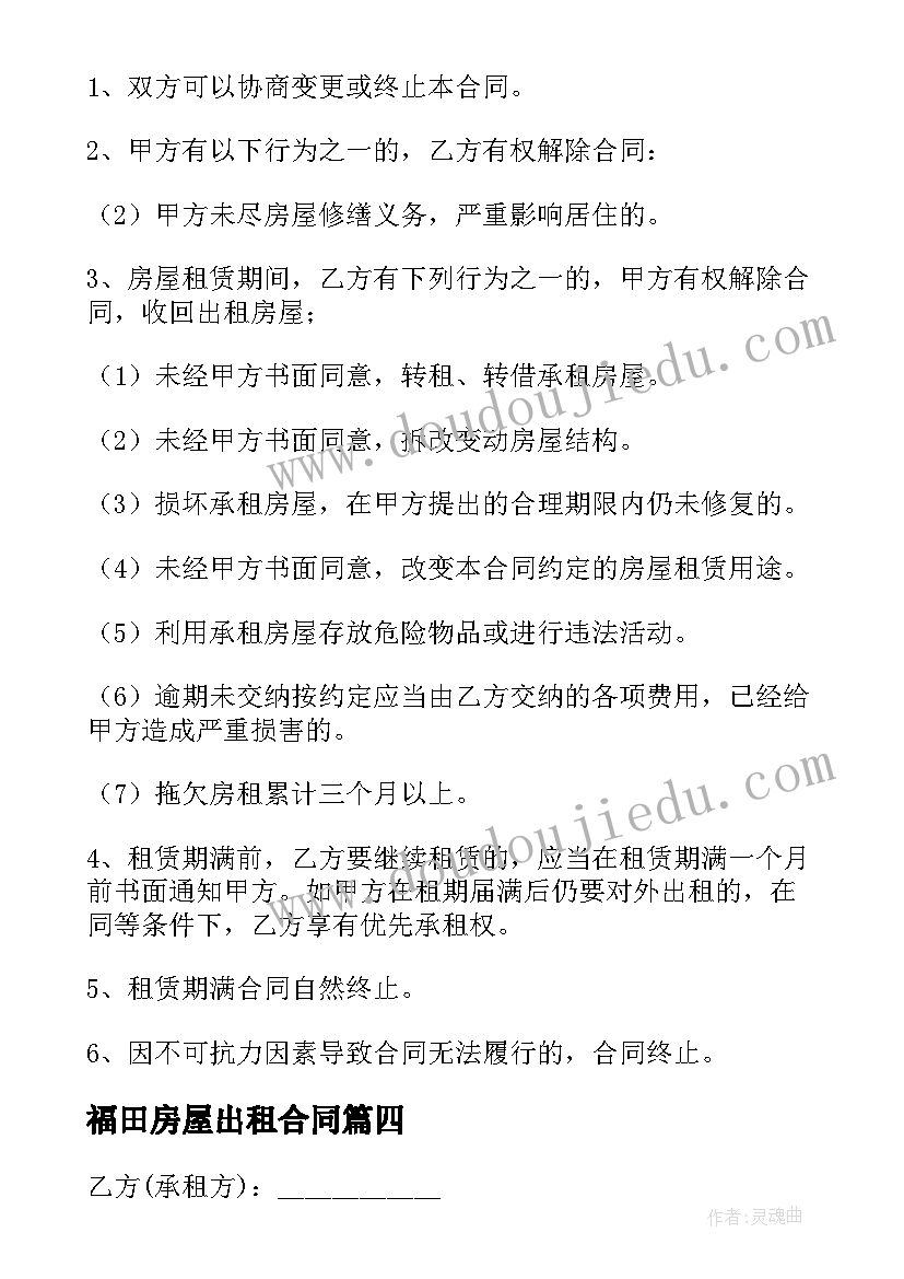 2023年福田房屋出租合同 房屋出租合同(优质9篇)