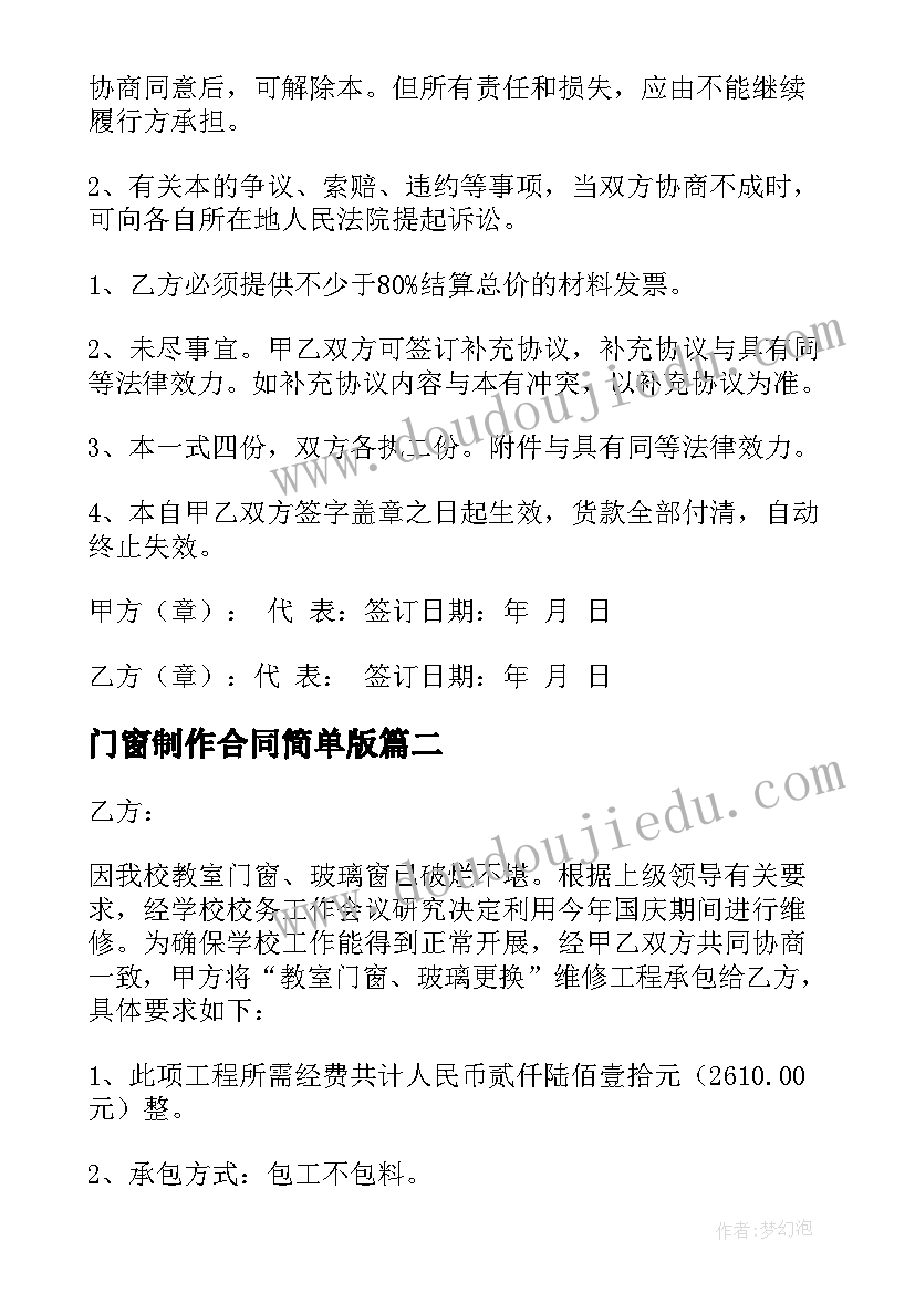 门窗制作合同简单版 家庭安装门窗简单合同(通用9篇)