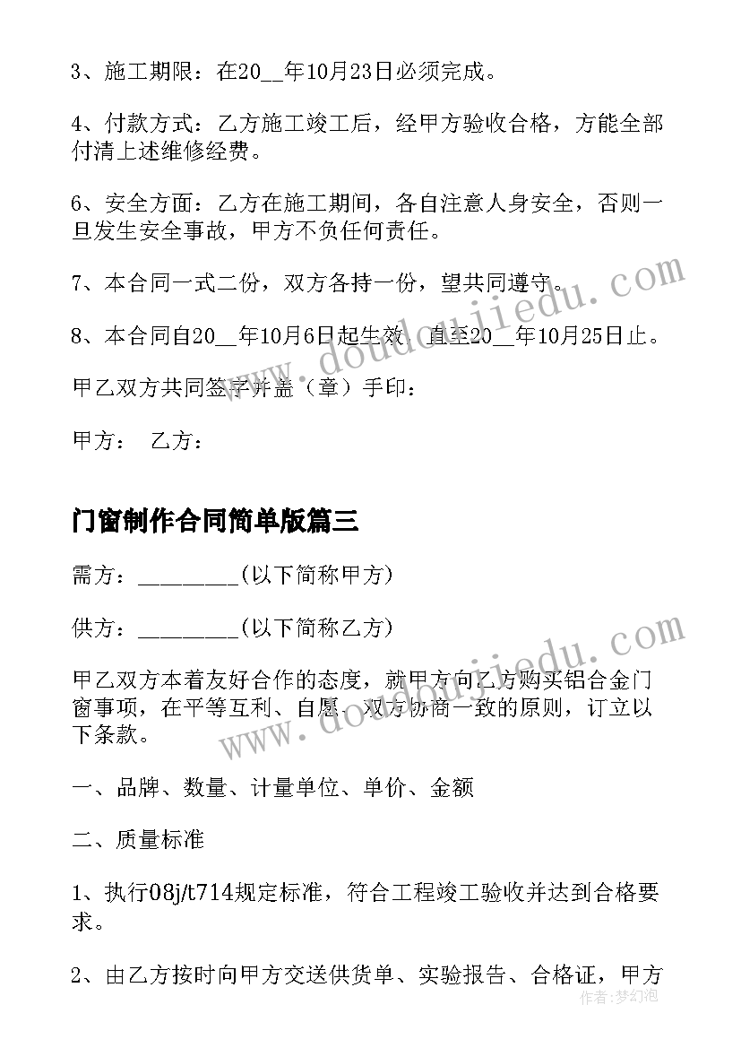 门窗制作合同简单版 家庭安装门窗简单合同(通用9篇)