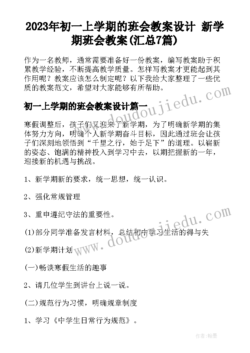 2023年初一上学期的班会教案设计 新学期班会教案(汇总7篇)