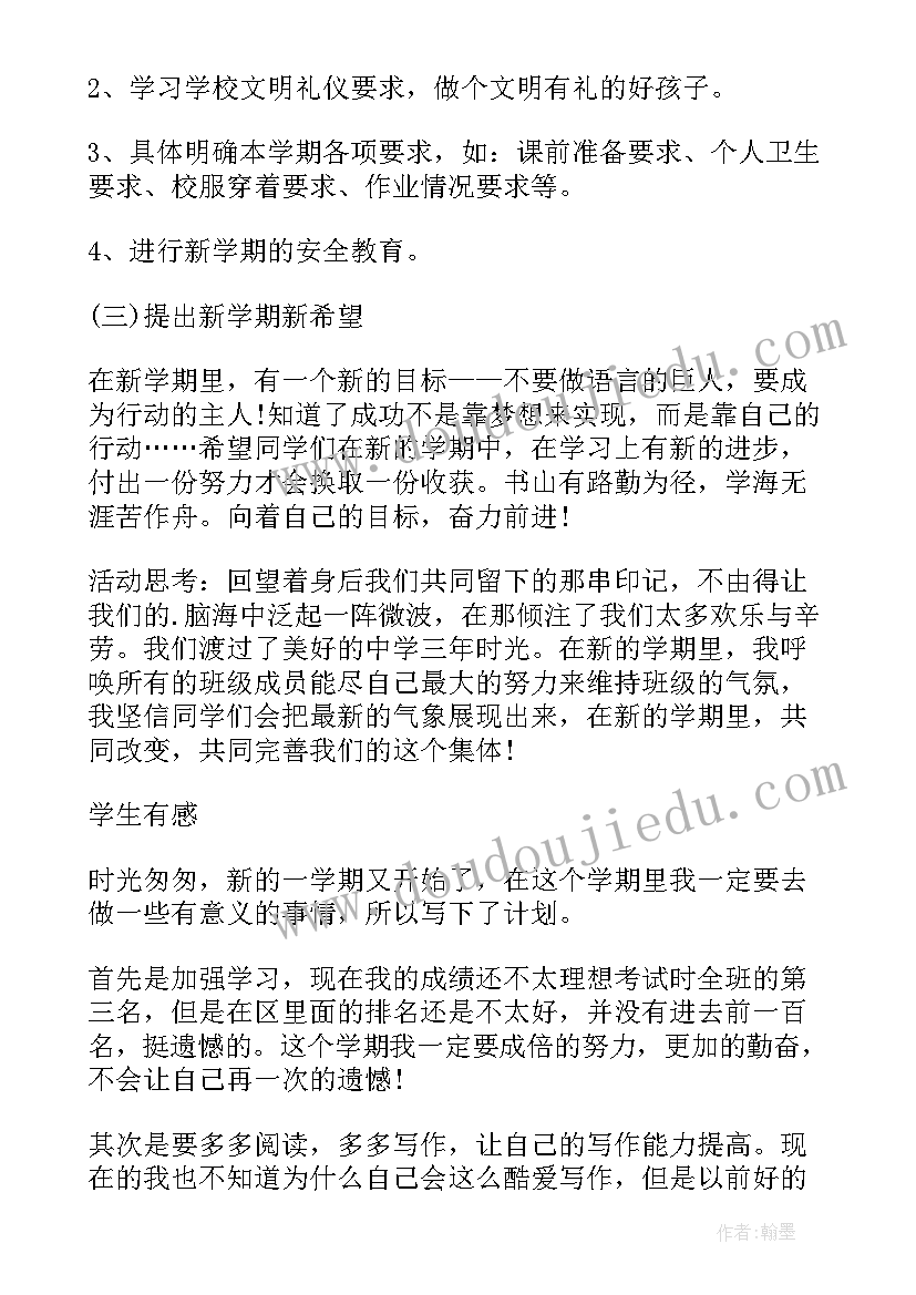 2023年初一上学期的班会教案设计 新学期班会教案(汇总7篇)