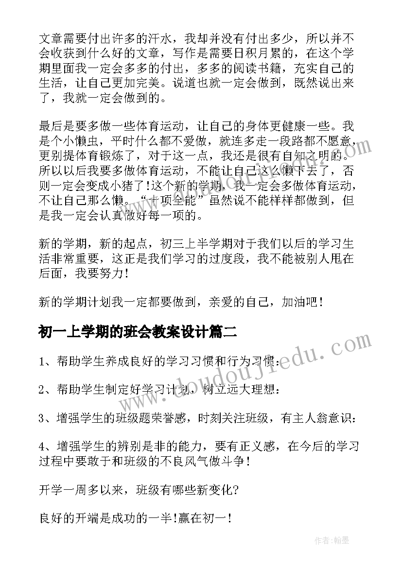 2023年初一上学期的班会教案设计 新学期班会教案(汇总7篇)