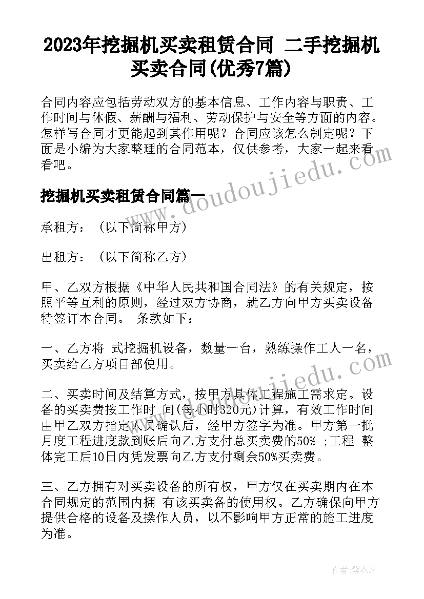 2023年挖掘机买卖租赁合同 二手挖掘机买卖合同(优秀7篇)