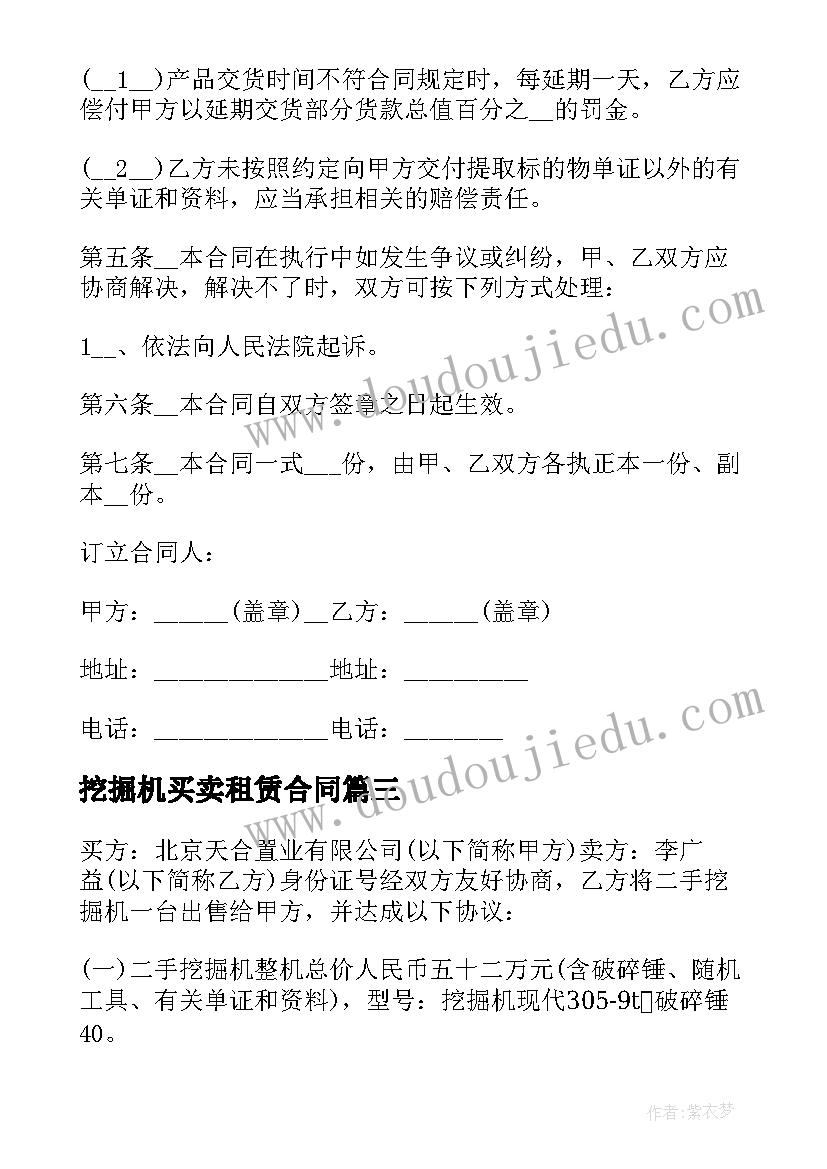 2023年挖掘机买卖租赁合同 二手挖掘机买卖合同(优秀7篇)