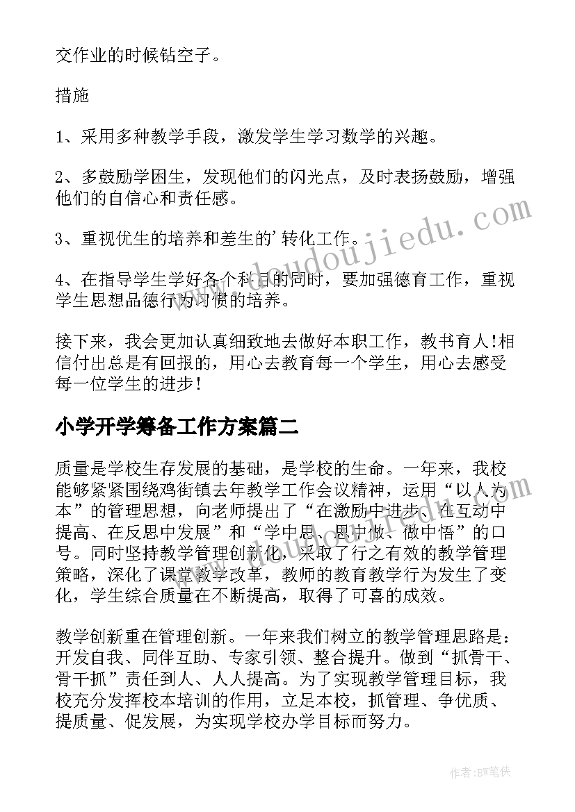 最新小学开学筹备工作方案(精选6篇)