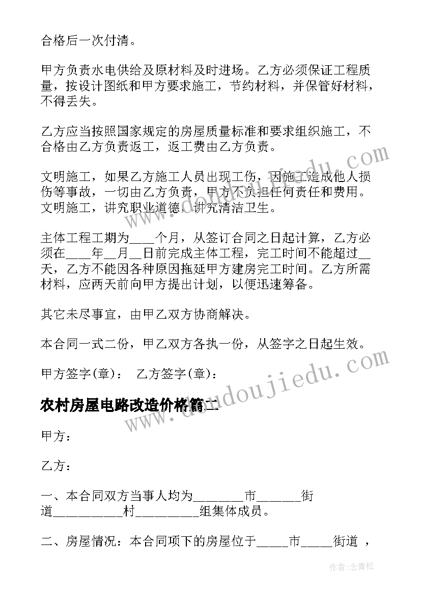 农村房屋电路改造价格 农村自建房合同(通用8篇)