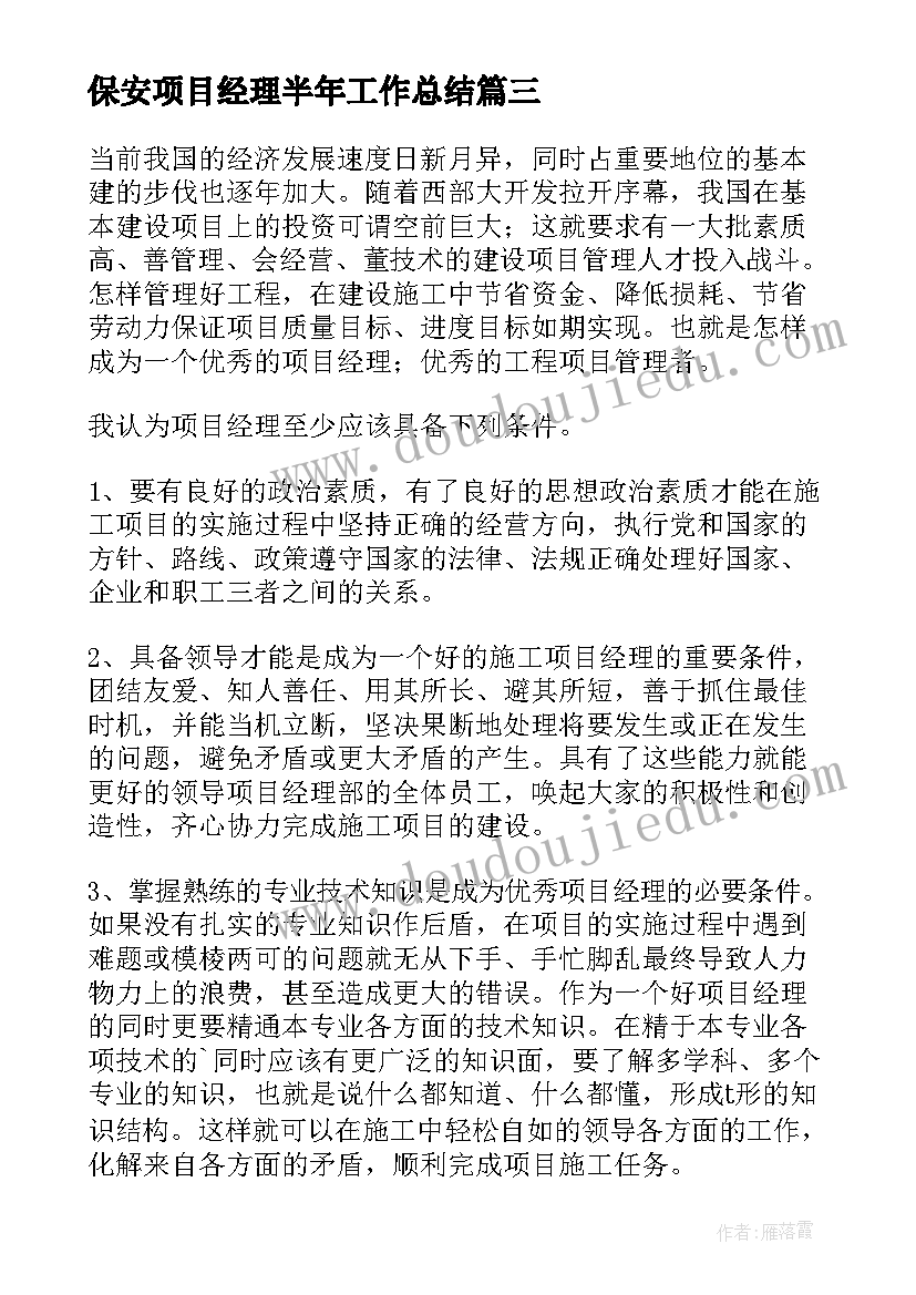 2023年保安项目经理半年工作总结(通用10篇)