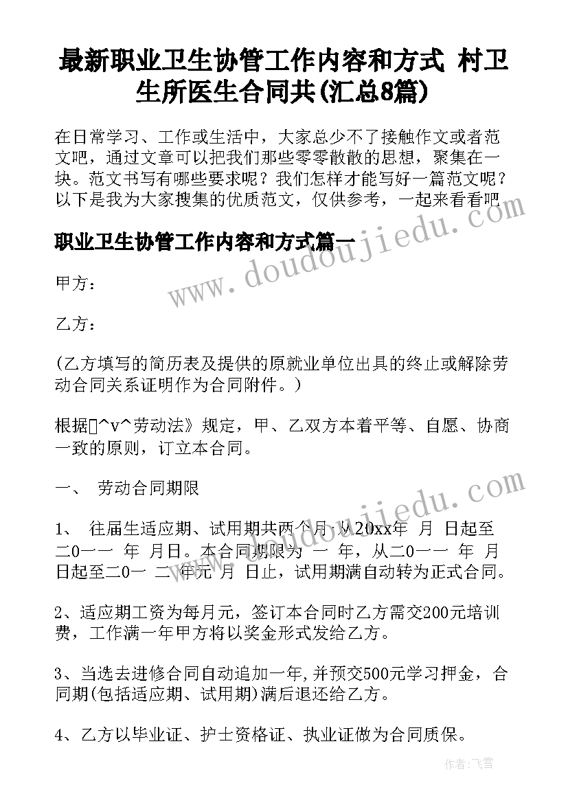 最新职业卫生协管工作内容和方式 村卫生所医生合同共(汇总8篇)