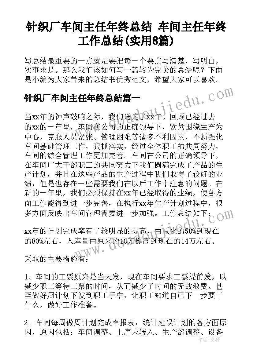 针织厂车间主任年终总结 车间主任年终工作总结(实用8篇)