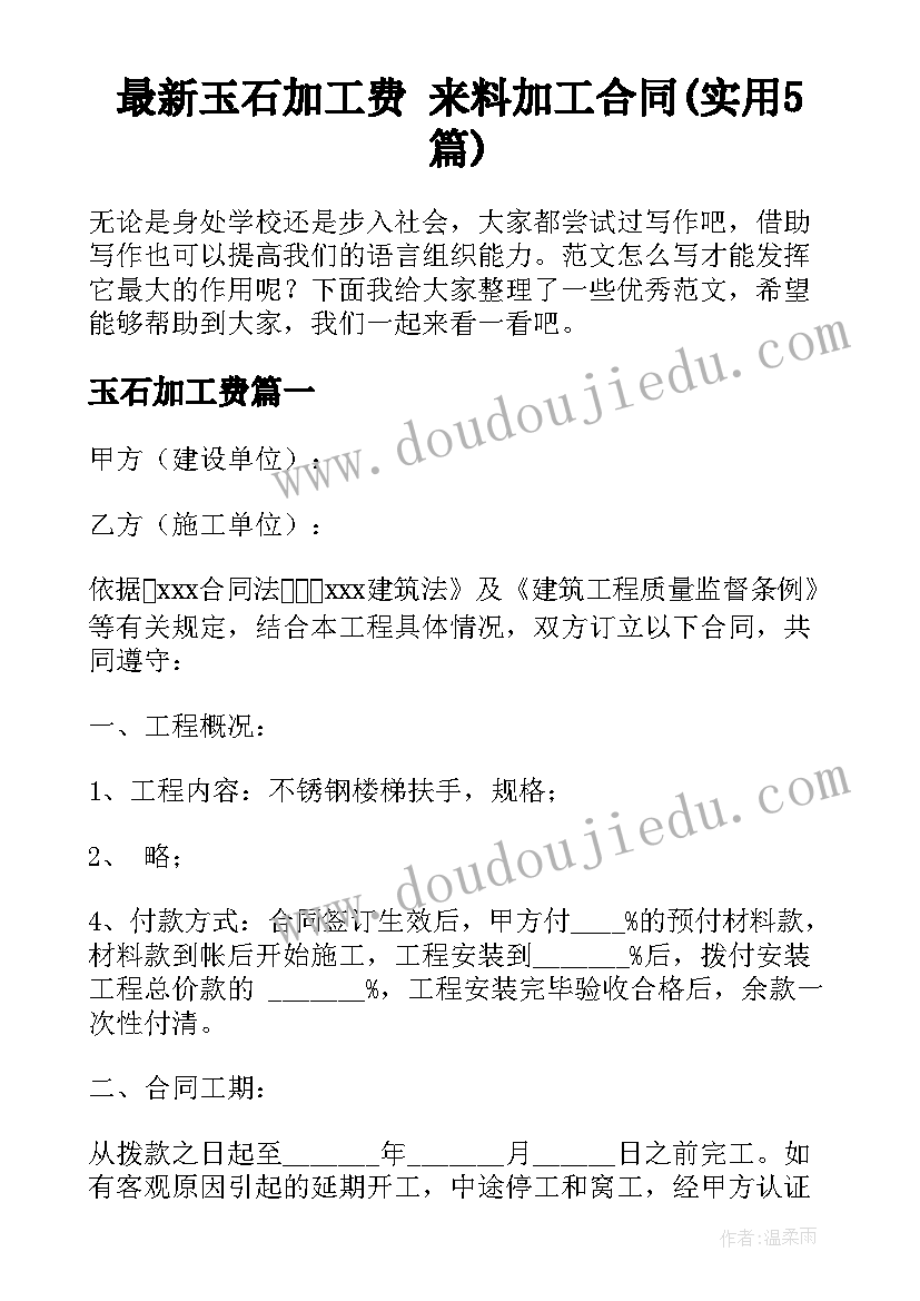 最新玉石加工费 来料加工合同(实用5篇)