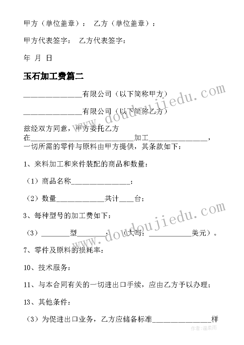 最新玉石加工费 来料加工合同(实用5篇)