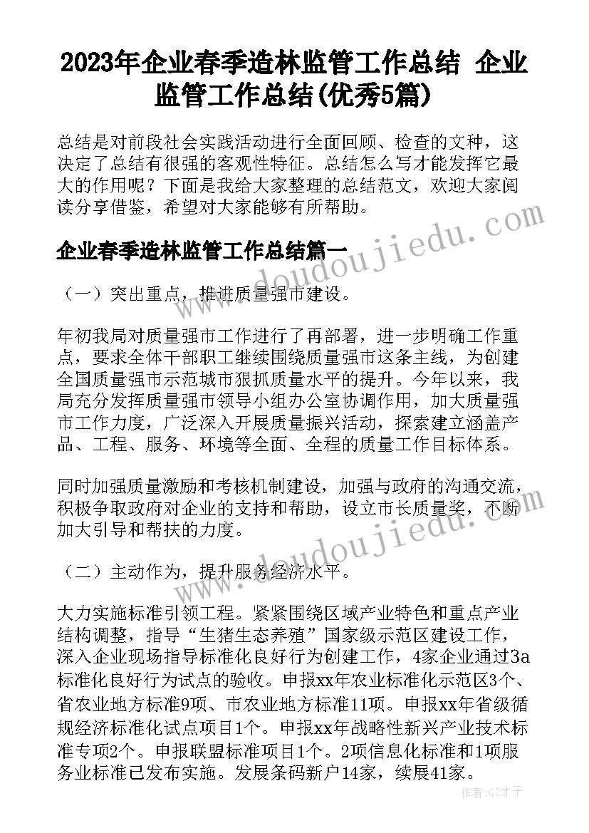 2023年企业春季造林监管工作总结 企业监管工作总结(优秀5篇)