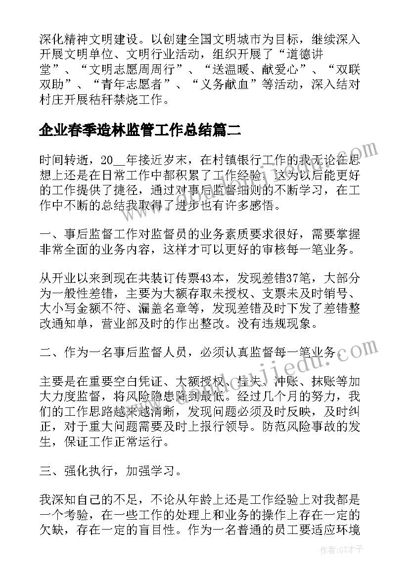 2023年企业春季造林监管工作总结 企业监管工作总结(优秀5篇)