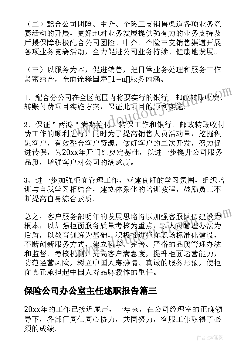 最新保险公司办公室主任述职报告 保险公司工作总结(优秀9篇)