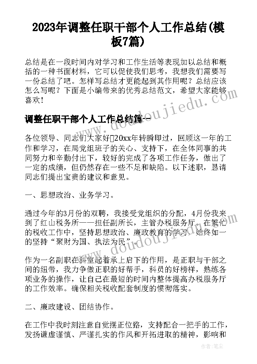 2023年调整任职干部个人工作总结(模板7篇)