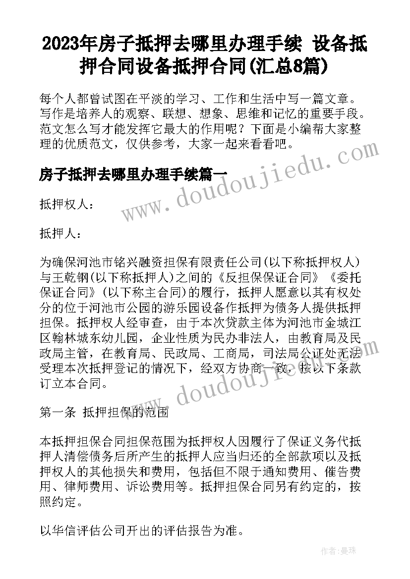 2023年房子抵押去哪里办理手续 设备抵押合同设备抵押合同(汇总8篇)