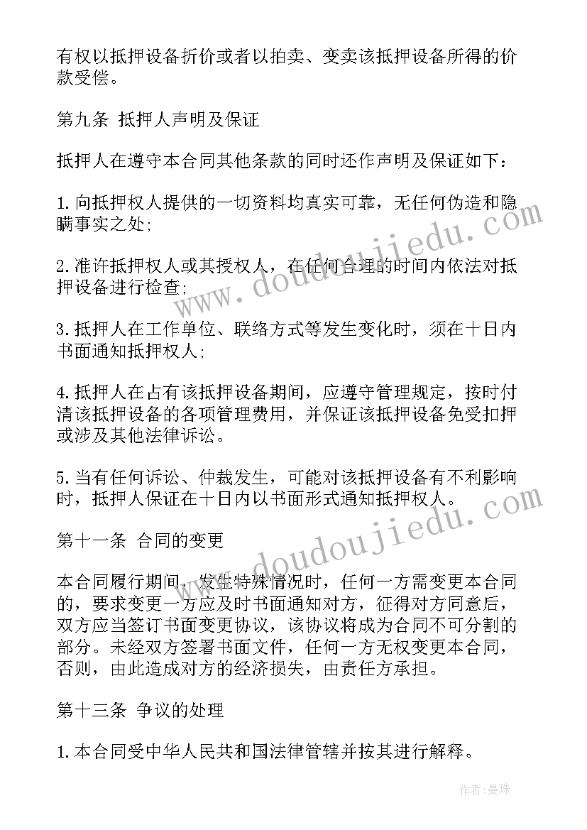 2023年房子抵押去哪里办理手续 设备抵押合同设备抵押合同(汇总8篇)