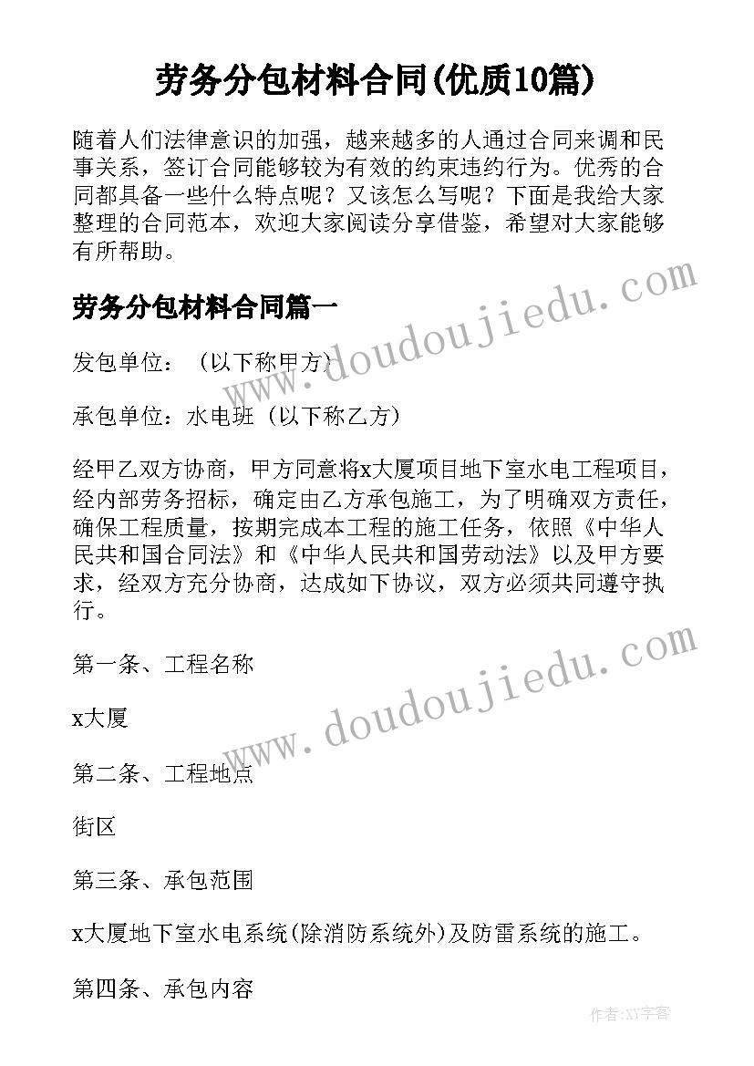 劳务分包材料合同(优质10篇)