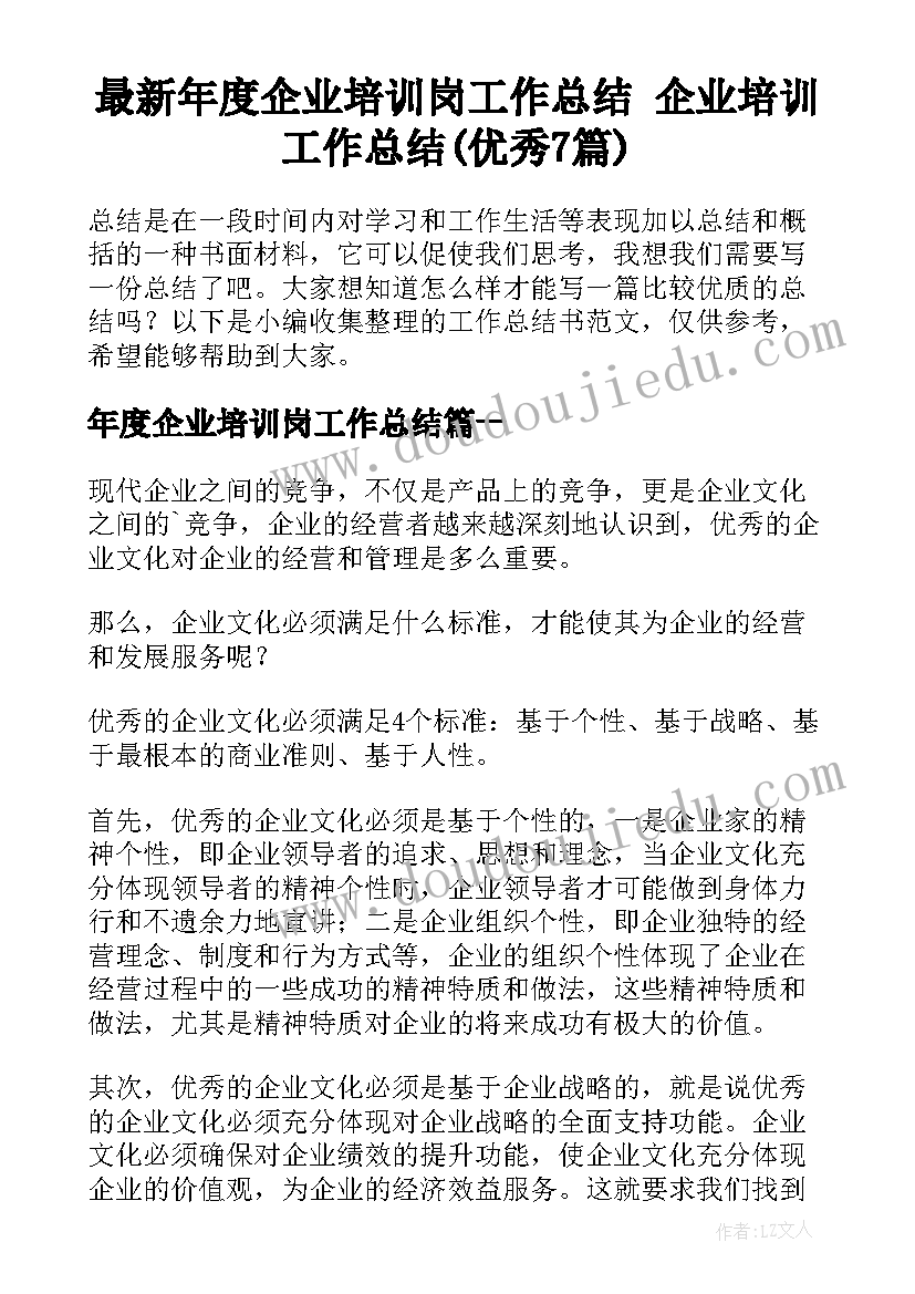 最新年度企业培训岗工作总结 企业培训工作总结(优秀7篇)