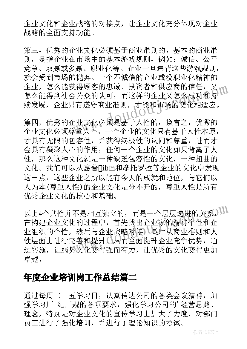 最新年度企业培训岗工作总结 企业培训工作总结(优秀7篇)