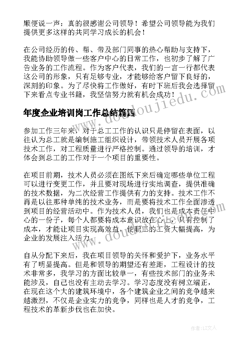 最新年度企业培训岗工作总结 企业培训工作总结(优秀7篇)