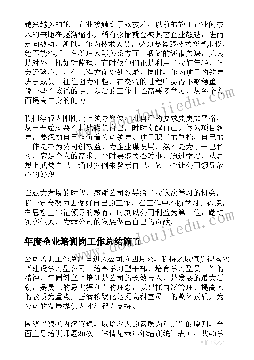 最新年度企业培训岗工作总结 企业培训工作总结(优秀7篇)