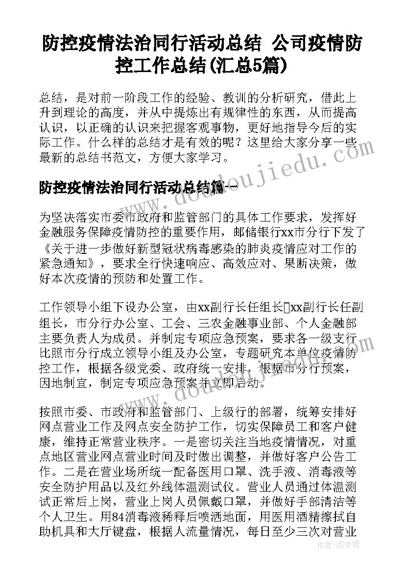 防控疫情法治同行活动总结 公司疫情防控工作总结(汇总5篇)