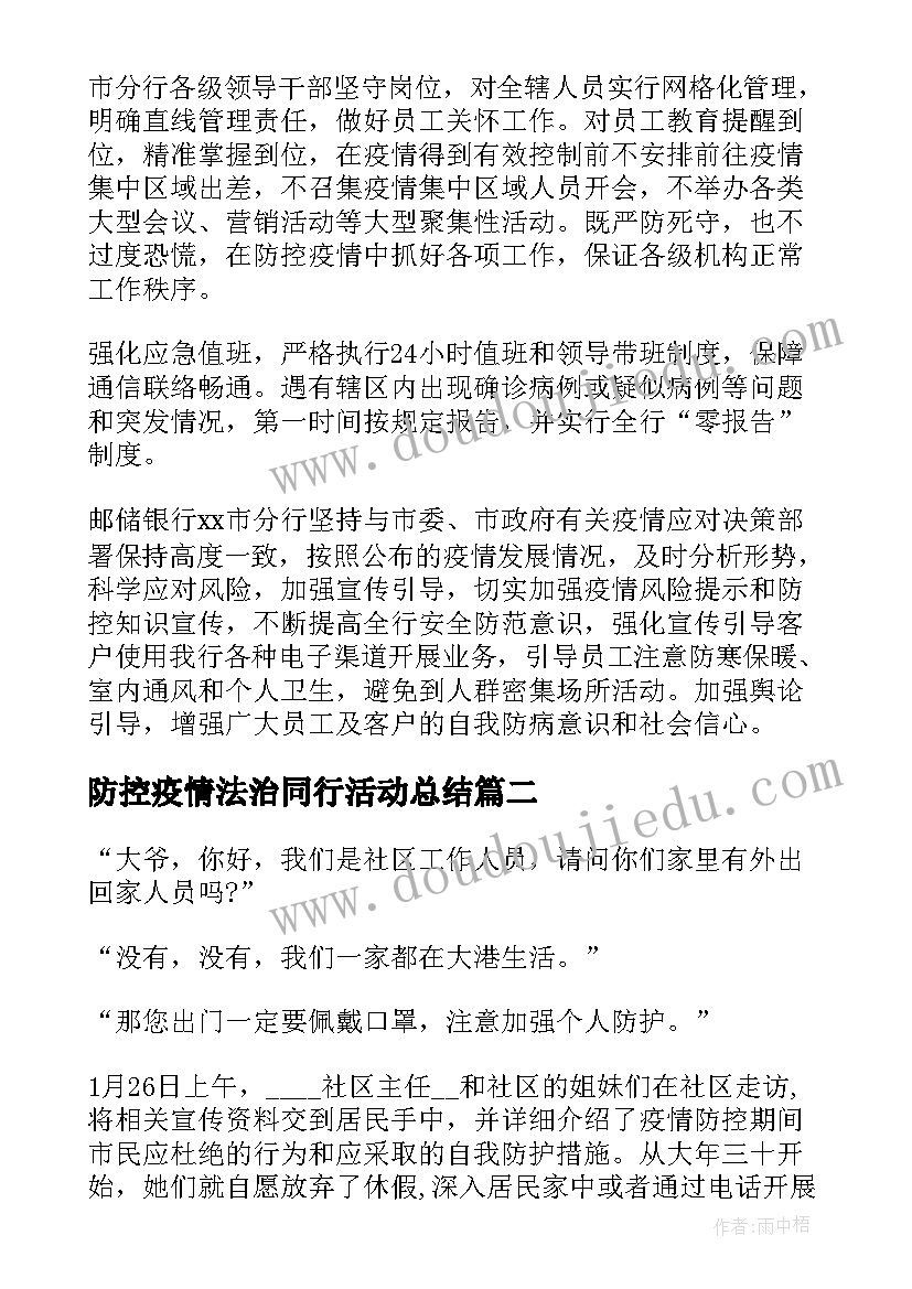 防控疫情法治同行活动总结 公司疫情防控工作总结(汇总5篇)