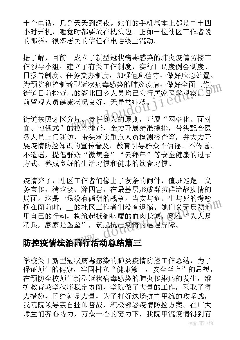 防控疫情法治同行活动总结 公司疫情防控工作总结(汇总5篇)