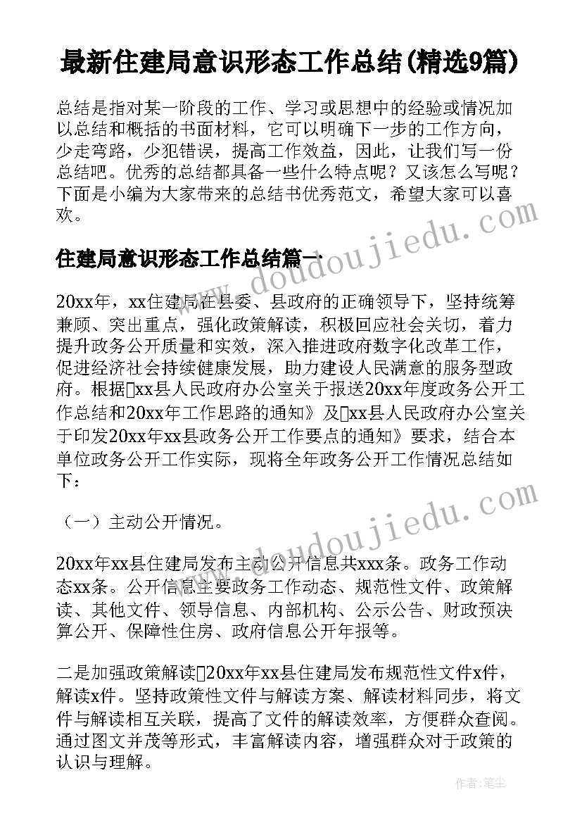 最新住建局意识形态工作总结(精选9篇)