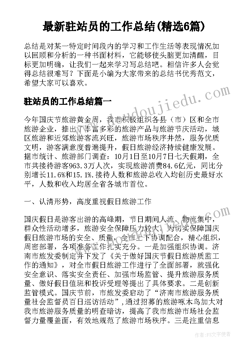 最新驻站员的工作总结(精选6篇)