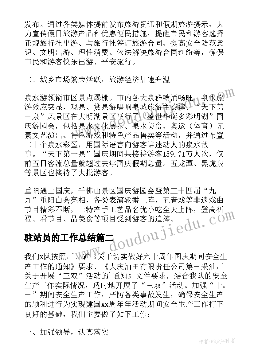 最新驻站员的工作总结(精选6篇)