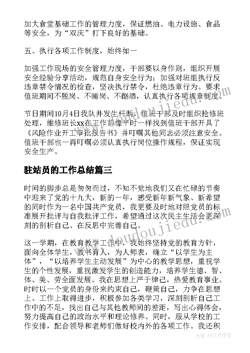 最新驻站员的工作总结(精选6篇)