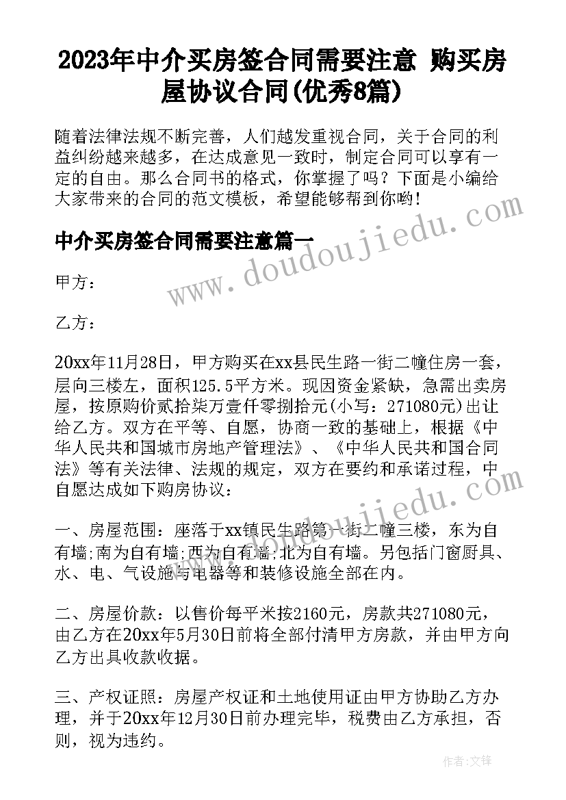 2023年中介买房签合同需要注意 购买房屋协议合同(优秀8篇)