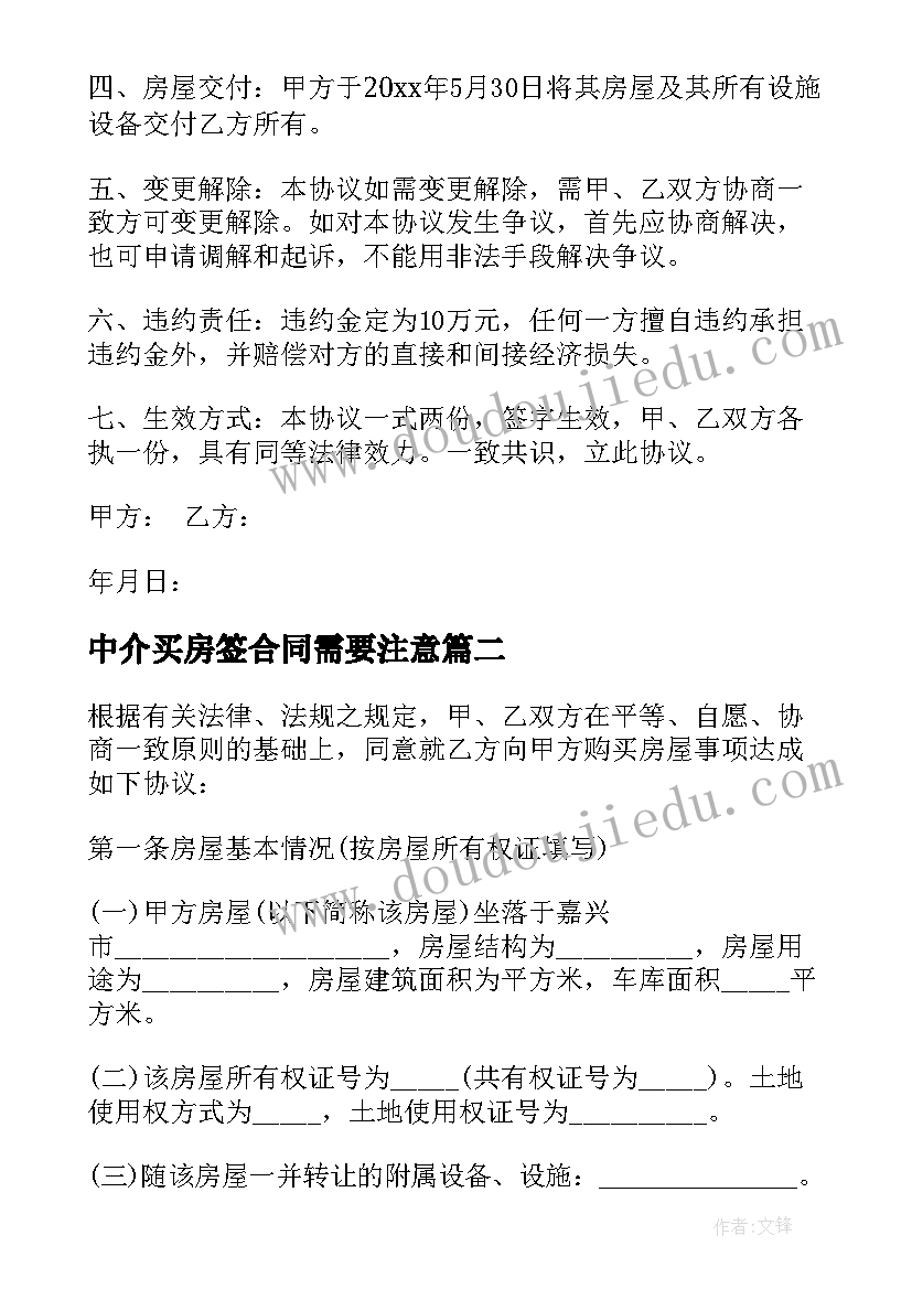 2023年中介买房签合同需要注意 购买房屋协议合同(优秀8篇)