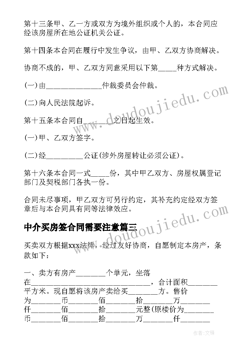 2023年中介买房签合同需要注意 购买房屋协议合同(优秀8篇)