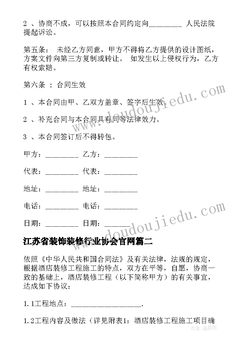 最新江苏省装饰装修行业协会官网 装饰装修设计合同(大全9篇)