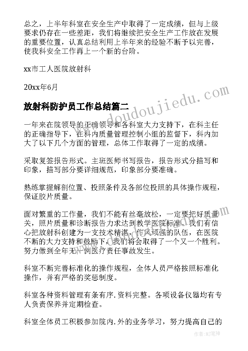 2023年放射科防护员工作总结(大全5篇)