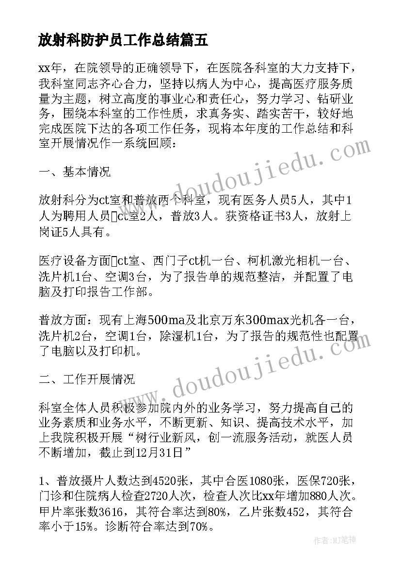 2023年放射科防护员工作总结(大全5篇)