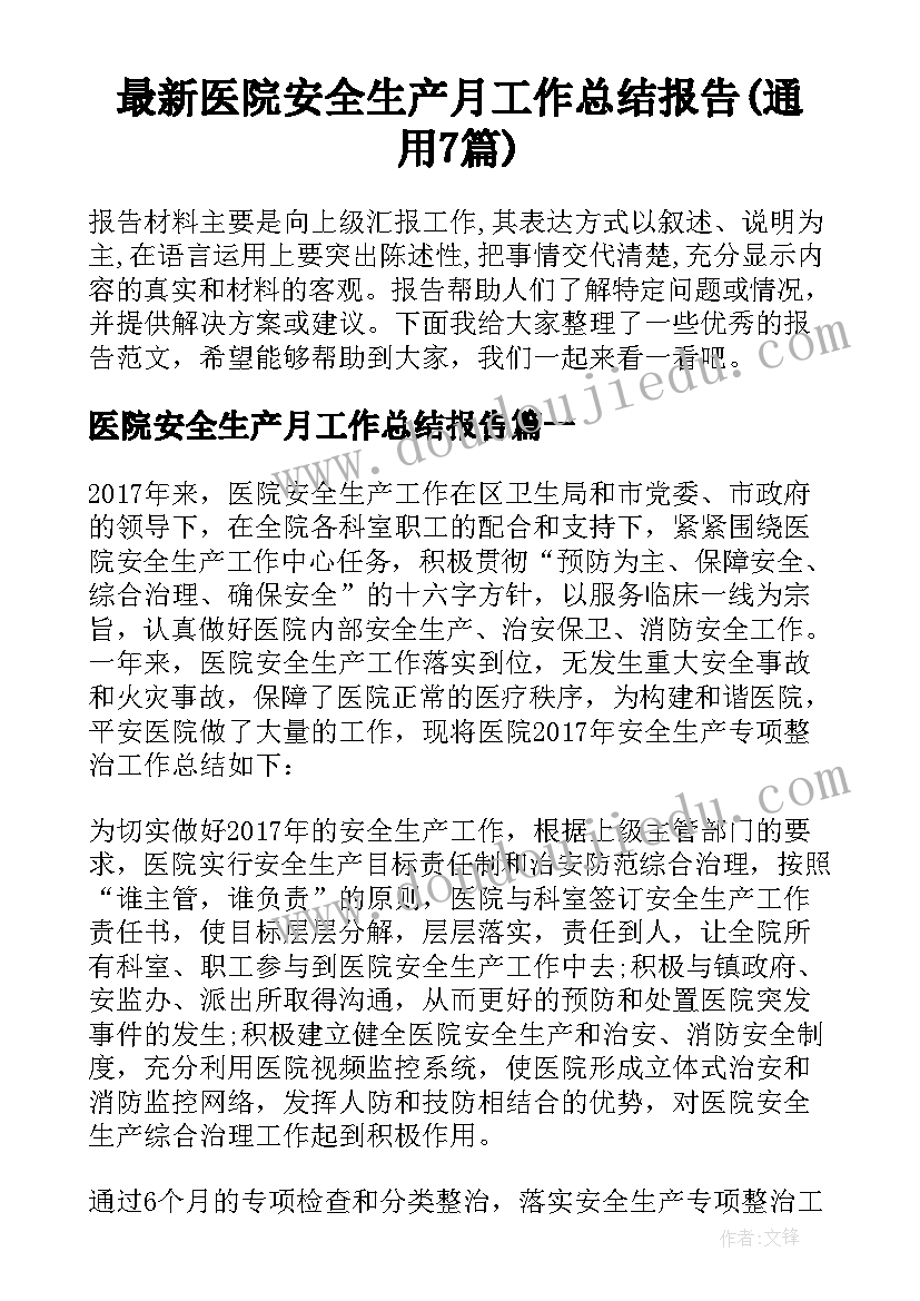 最新医院安全生产月工作总结报告(通用7篇)