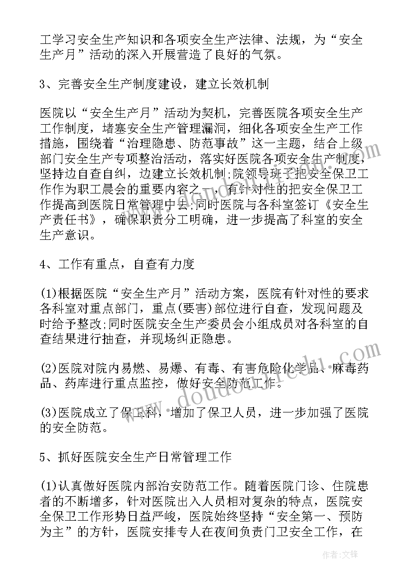 最新医院安全生产月工作总结报告(通用7篇)