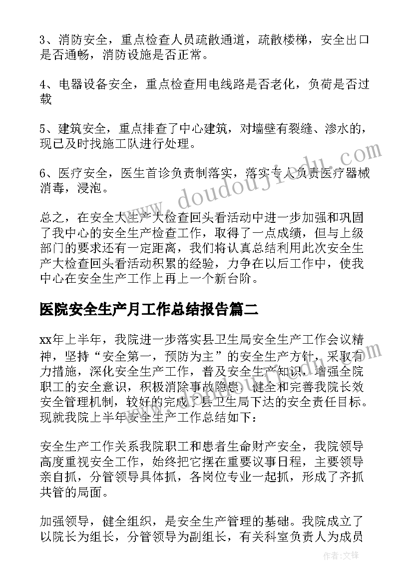 最新医院安全生产月工作总结报告(通用7篇)